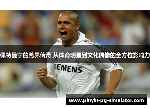 佩特曼宁的跨界传奇 从体育明星到文化偶像的全方位影响力