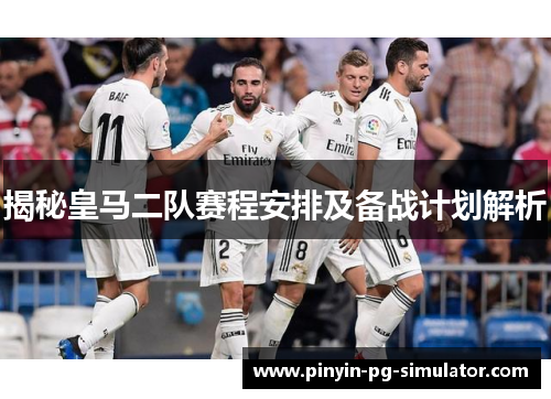 揭秘皇马二队赛程安排及备战计划解析