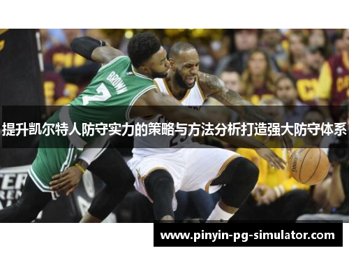 提升凯尔特人防守实力的策略与方法分析打造强大防守体系