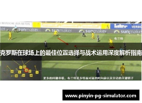 克罗斯在球场上的最佳位置选择与战术运用深度解析指南