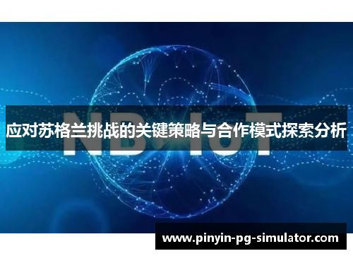 应对苏格兰挑战的关键策略与合作模式探索分析