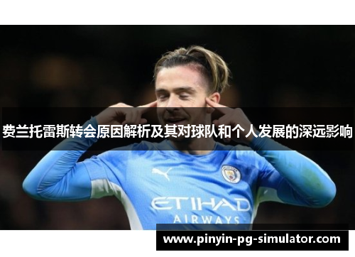 费兰托雷斯转会原因解析及其对球队和个人发展的深远影响