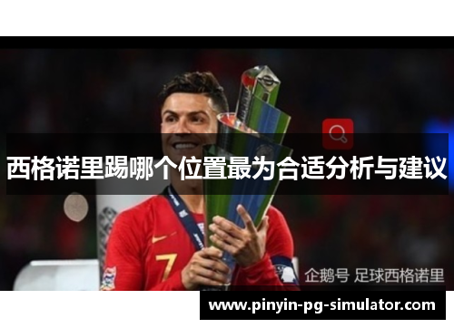 西格诺里踢哪个位置最为合适分析与建议