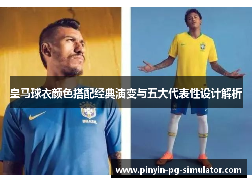 皇马球衣颜色搭配经典演变与五大代表性设计解析
