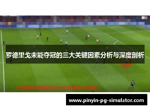 罗德里戈未能夺冠的三大关键因素分析与深度剖析