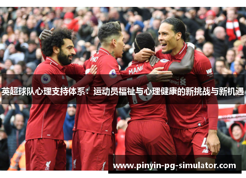 英超球队心理支持体系：运动员福祉与心理健康的新挑战与新机遇