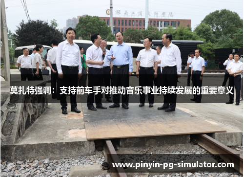 莫扎特强调：支持前车手对推动音乐事业持续发展的重要意义