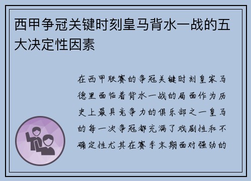 西甲争冠关键时刻皇马背水一战的五大决定性因素