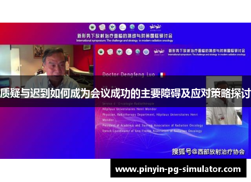 质疑与迟到如何成为会议成功的主要障碍及应对策略探讨