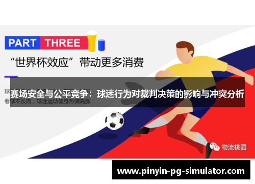 赛场安全与公平竞争：球迷行为对裁判决策的影响与冲突分析