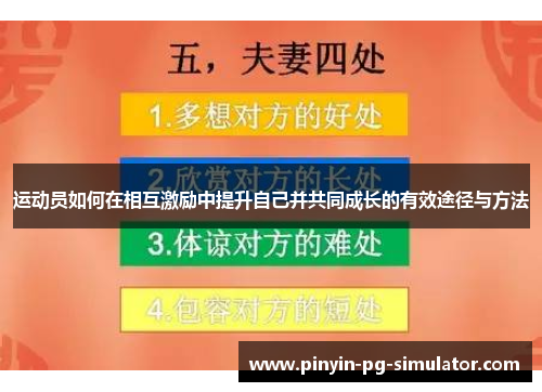 运动员如何在相互激励中提升自己并共同成长的有效途径与方法