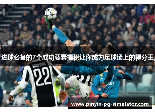 进球必备的7个成功要素揭秘让你成为足球场上的得分王
