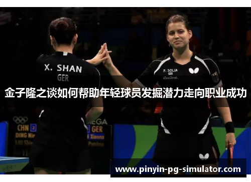 金子隆之谈如何帮助年轻球员发掘潜力走向职业成功