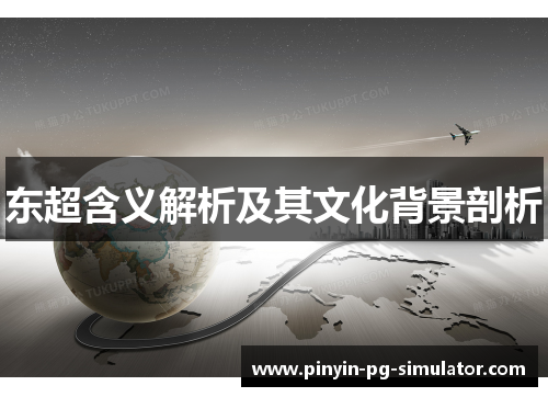 东超含义解析及其文化背景剖析