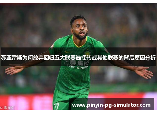 苏亚雷斯为何放弃回归五大联赛选择转战其他联赛的背后原因分析