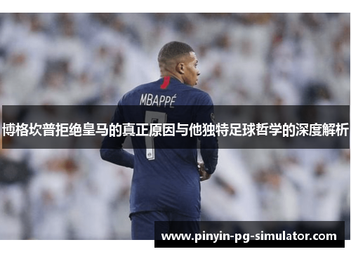 博格坎普拒绝皇马的真正原因与他独特足球哲学的深度解析