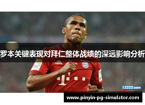 罗本关键表现对拜仁整体战绩的深远影响分析