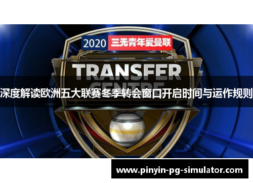 深度解读欧洲五大联赛冬季转会窗口开启时间与运作规则