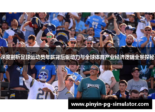 深度剖析足球运动员年薪背后驱动力与全球体育产业经济逻辑全景探秘