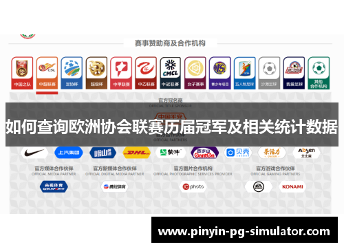 如何查询欧洲协会联赛历届冠军及相关统计数据
