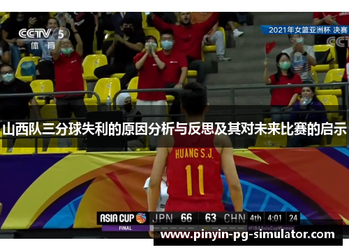 山西队三分球失利的原因分析与反思及其对未来比赛的启示