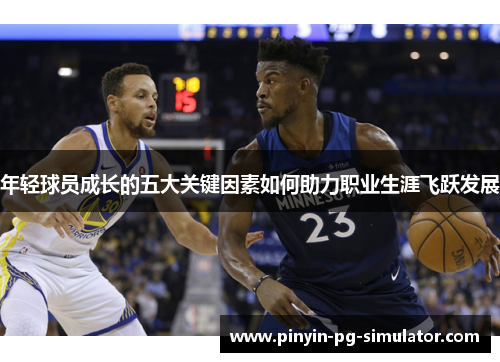 年轻球员成长的五大关键因素如何助力职业生涯飞跃发展