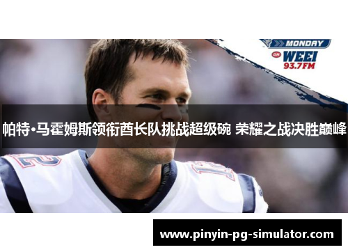 帕特·马霍姆斯领衔酋长队挑战超级碗 荣耀之战决胜巅峰