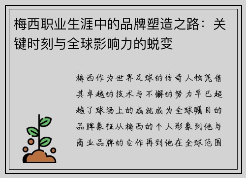 梅西职业生涯中的品牌塑造之路：关键时刻与全球影响力的蜕变
