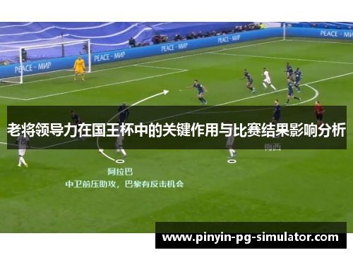 老将领导力在国王杯中的关键作用与比赛结果影响分析