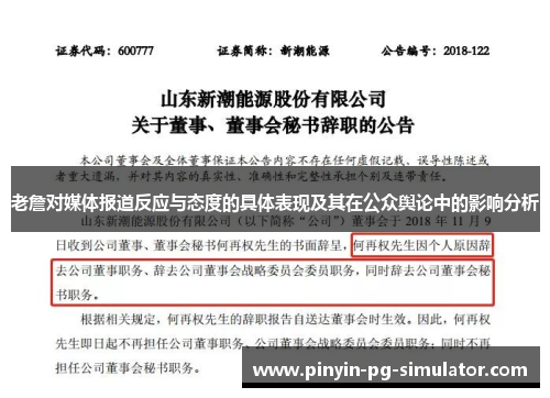 老詹对媒体报道反应与态度的具体表现及其在公众舆论中的影响分析