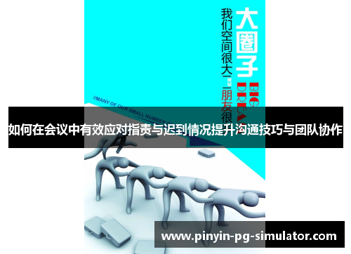 如何在会议中有效应对指责与迟到情况提升沟通技巧与团队协作