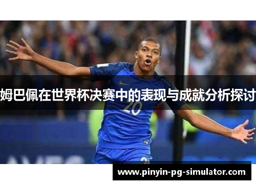 姆巴佩在世界杯决赛中的表现与成就分析探讨
