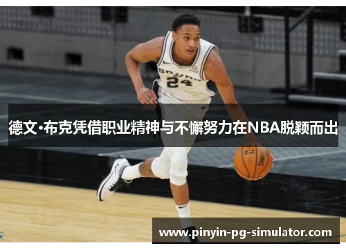 德文·布克凭借职业精神与不懈努力在NBA脱颖而出