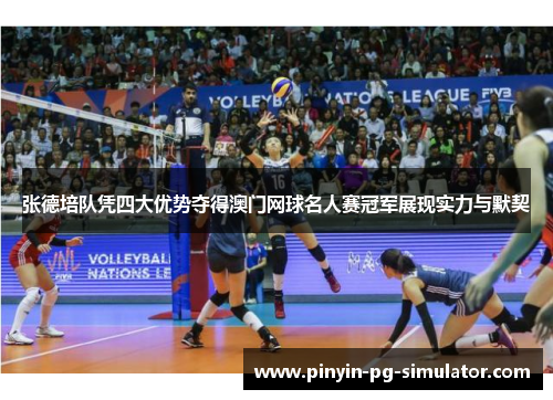 张德培队凭四大优势夺得澳门网球名人赛冠军展现实力与默契