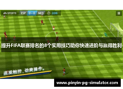 提升FIFA联赛排名的8个实用技巧助你快速进阶与赢得胜利