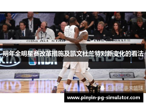 明年全明星赛改革措施及凯文杜兰特对新变化的看法
