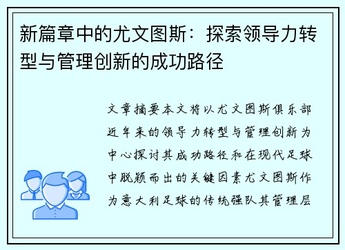 新篇章中的尤文图斯：探索领导力转型与管理创新的成功路径