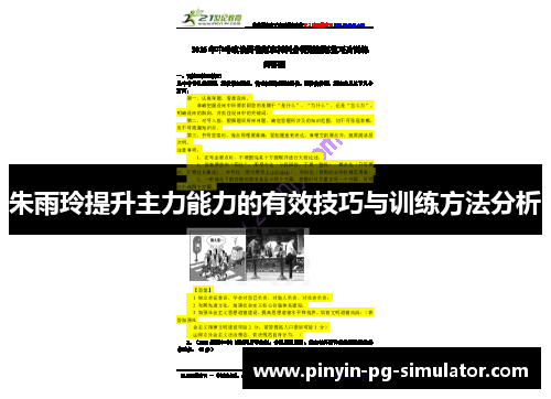 朱雨玲提升主力能力的有效技巧与训练方法分析