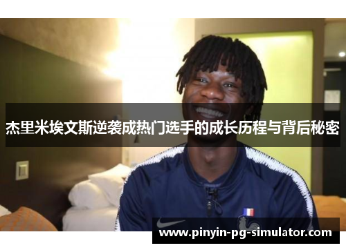 杰里米埃文斯逆袭成热门选手的成长历程与背后秘密