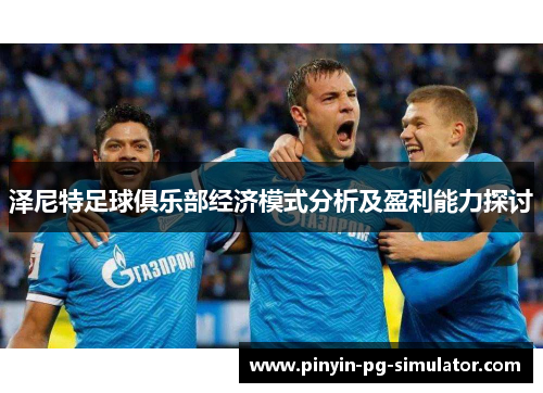 泽尼特足球俱乐部经济模式分析及盈利能力探讨