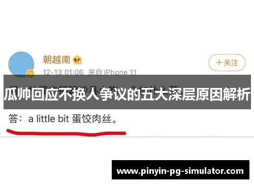 瓜帅回应不换人争议的五大深层原因解析