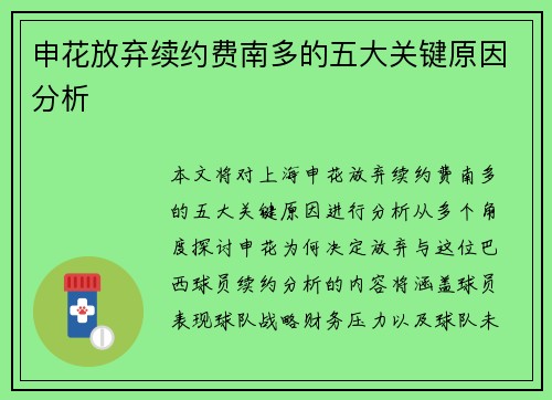 申花放弃续约费南多的五大关键原因分析