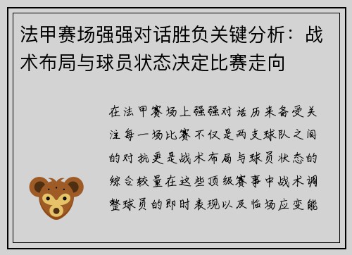 法甲赛场强强对话胜负关键分析：战术布局与球员状态决定比赛走向