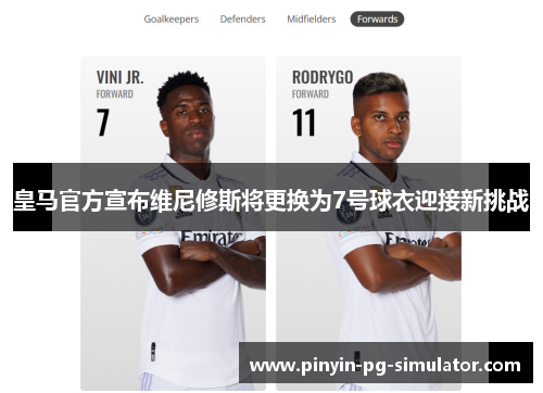 皇马官方宣布维尼修斯将更换为7号球衣迎接新挑战
