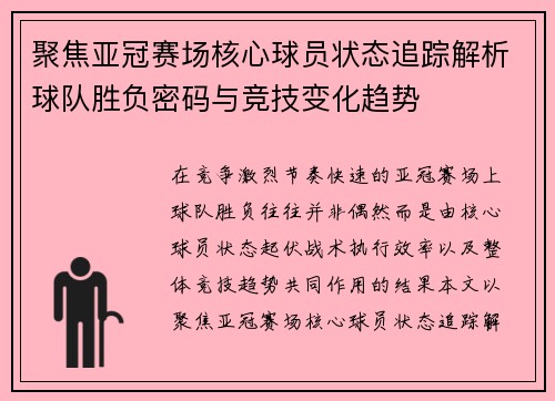 聚焦亚冠赛场核心球员状态追踪解析球队胜负密码与竞技变化趋势