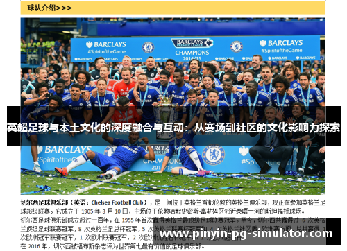 英超足球与本土文化的深度融合与互动：从赛场到社区的文化影响力探索