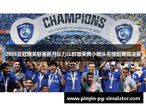 2026亚冠精英联赛新月队力压群雄荣膺小组头名提前晋级决赛