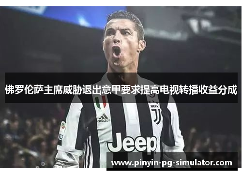 佛罗伦萨主席威胁退出意甲要求提高电视转播收益分成