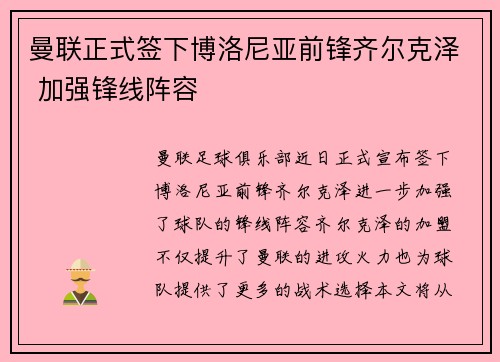 曼联正式签下博洛尼亚前锋齐尔克泽 加强锋线阵容