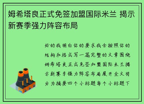 姆希塔良正式免签加盟国际米兰 揭示新赛季强力阵容布局